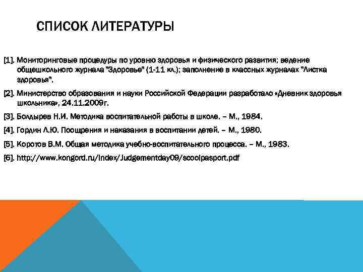 СПИСОК ЛИТЕРАТУРЫ [1]. Мониторинговые процедуры по уровню здоровья и физического развития; ведение общешкольного журнала