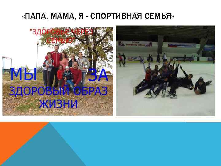  «ПАПА, МАМА, Я - СПОРТИВНАЯ СЕМЬЯ» 