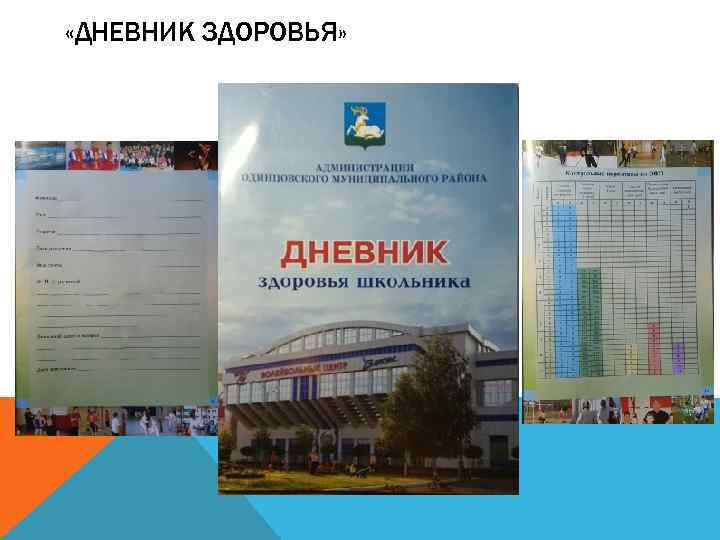  «ДНЕВНИК ЗДОРОВЬЯ» 