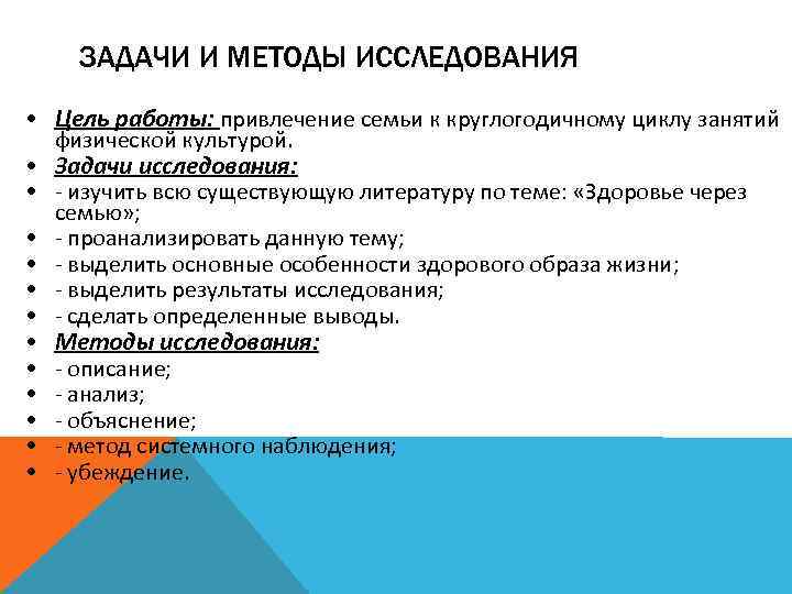 ЗАДАЧИ И МЕТОДЫ ИССЛЕДОВАНИЯ • Цель работы: привлечение семьи к круглогодичному циклу занятий •