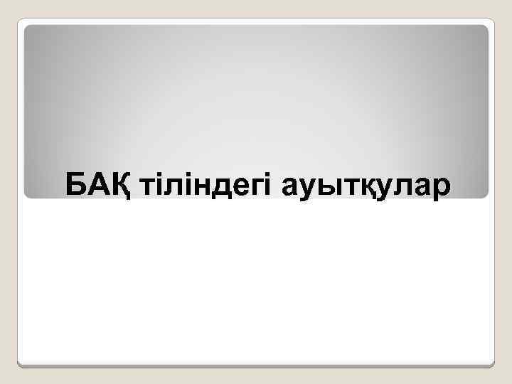 БАҚ тіліндегі ауытқулар 
