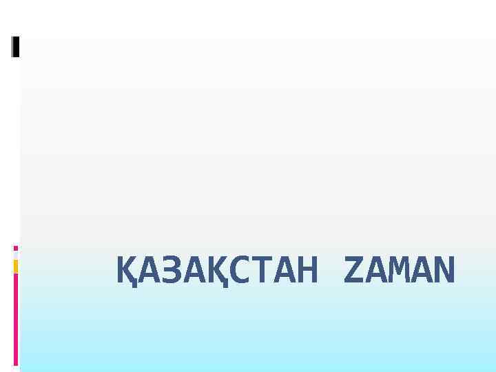 ҚАЗАҚСТАН ZAMAN 