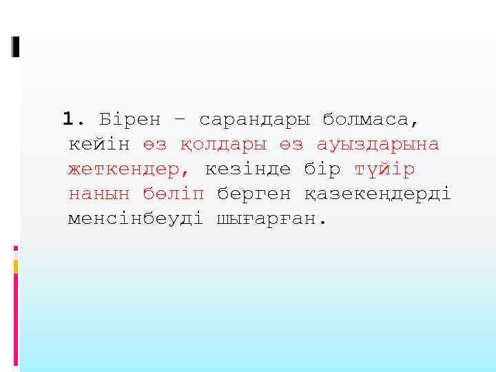 1. Бірен – сарандары болмаса, кейін өз қолдары өз ауыздарына жеткендер, кезінде бір түйір