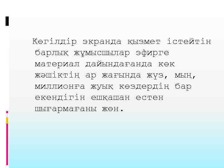 Көгілдір экранда қызмет істейтін барлық жұмысшылар эфирге материал дайындағанда көк жәшіктің ар жағында жүз,