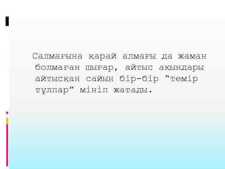 Салмағына қарай алмағы да жаман болмаған шығар, айтыс ақындары айтысқан сайын бір-бір “темір тұлпар”