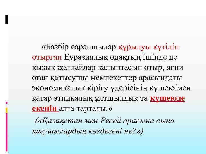  «Базбір сарапшылар құрылуы күтіліп отырған Еуразиялық одақтың ішінде де қызық жағдайлар қалыптасып отыр,