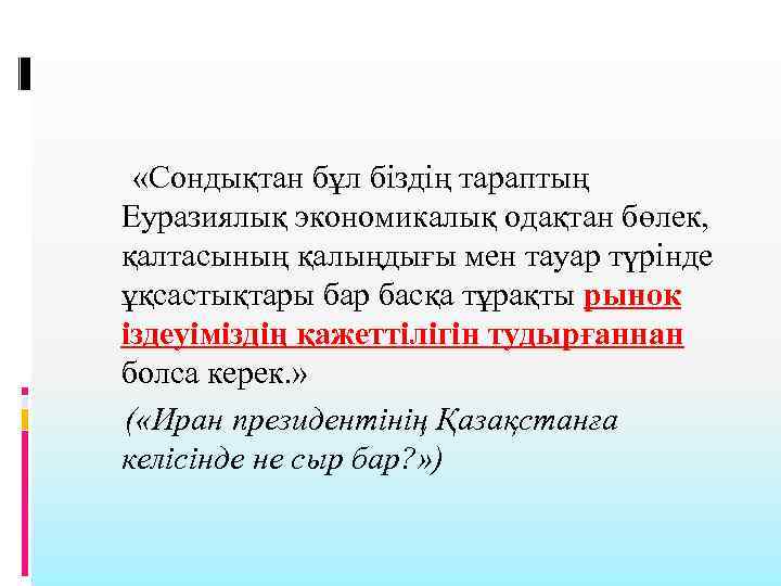  «Сондықтан бұл біздің тараптың Еуразиялық экономикалық одақтан бөлек, қалтасының қалыңдығы мен тауар түрінде