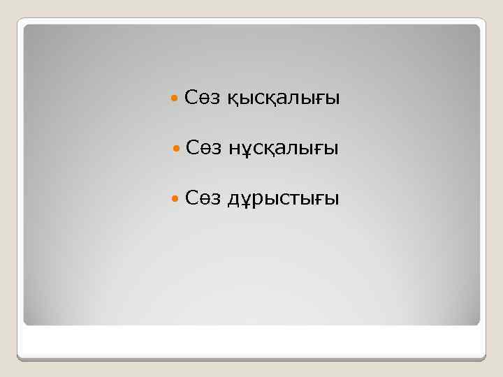  Сөз қысқалығы Сөз нұсқалығы Сөз дұрыстығы 