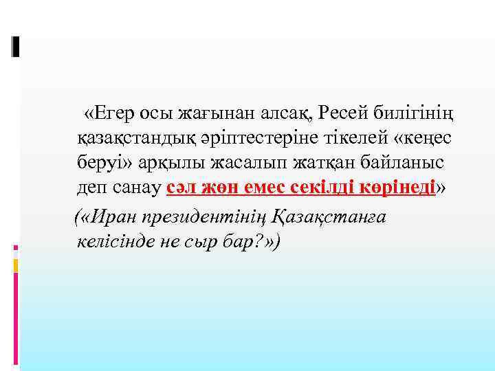  «Егер осы жағынан алсақ, Ресей билігінің қазақстандық әріптестеріне тікелей «кеңес беруі» арқылы жасалып