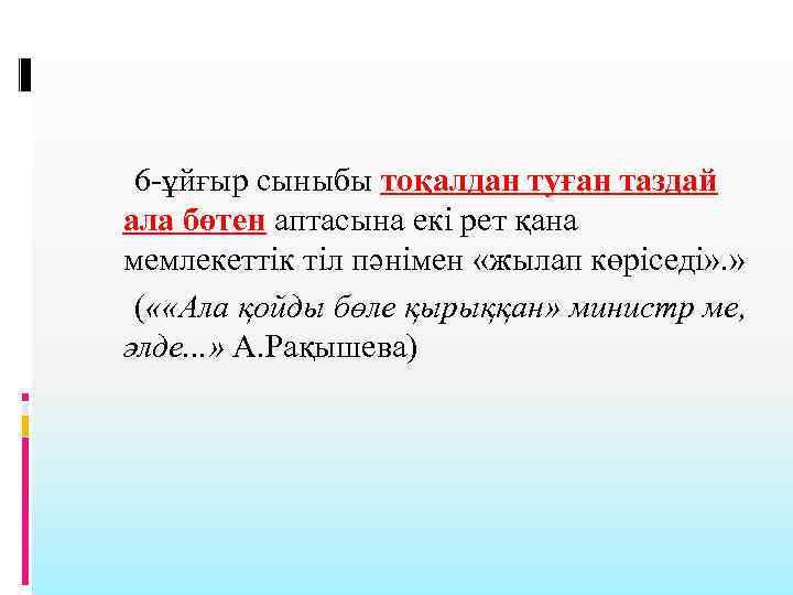 6 -ұйғыр сыныбы тоқалдан туған таздай ала бөтен аптасына екі рет қана мемлекеттік тіл