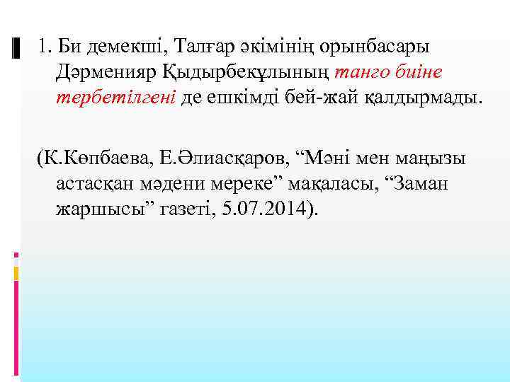 1. Би демекші, Талғар әкімінің орынбасары Дәрменияр Қыдырбекұлының танго биіне тербетілгені де ешкімді бей-жай