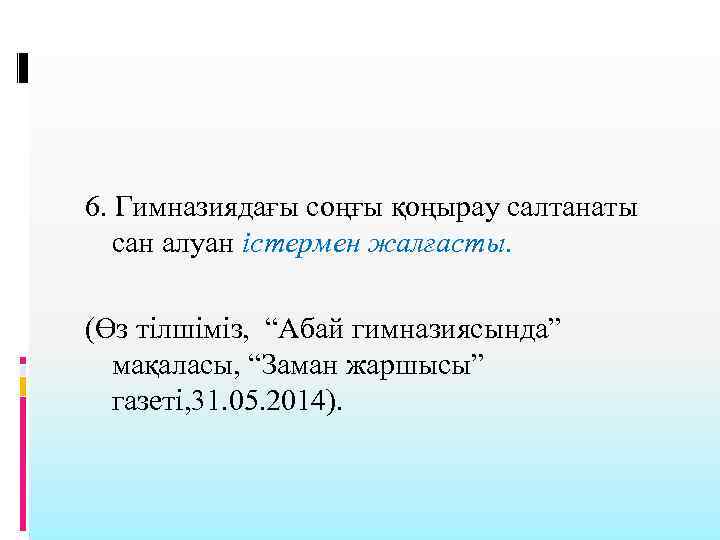 6. Гимназиядағы соңғы қоңырау салтанаты сан алуан істермен жалғасты. (Өз тілшіміз, “Абай гимназиясында” мақаласы,