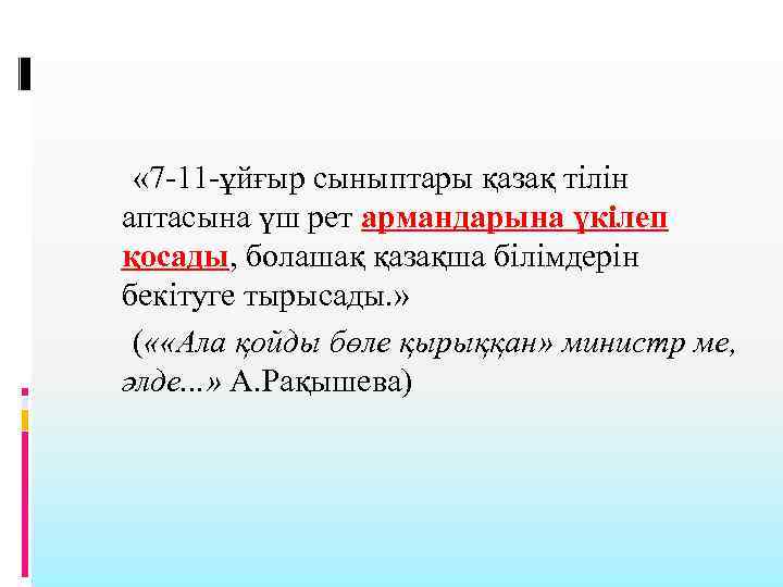  « 7 -11 -ұйғыр сыныптары қазақ тілін аптасына үш рет армандарына үкілеп қосады,