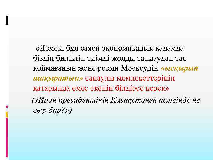  «Демек, бұл саяси экономикалық қадамда біздің биліктің тиімді жолды таңдаудан тая қоймағанын және