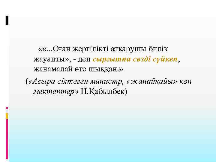  « «. . . Оған жергілікті атқарушы билік жауапты» , - деп сырғытпа