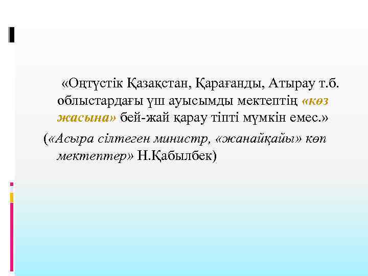  «Оңтүстік Қазақстан, Қарағанды, Атырау т. б. облыстардағы үш ауысымды мектептің «көз жасына» бей-жай