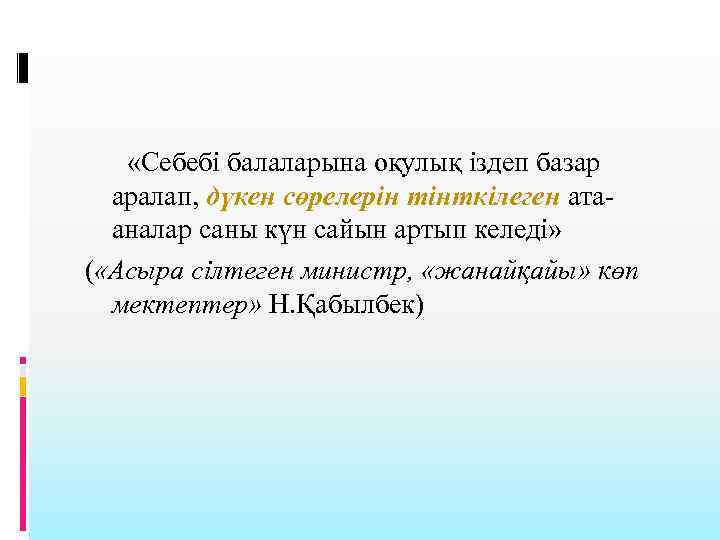  «Себебі балаларына оқулық іздеп базар аралап, дүкен сөрелерін тінткілеген атааналар саны күн сайын