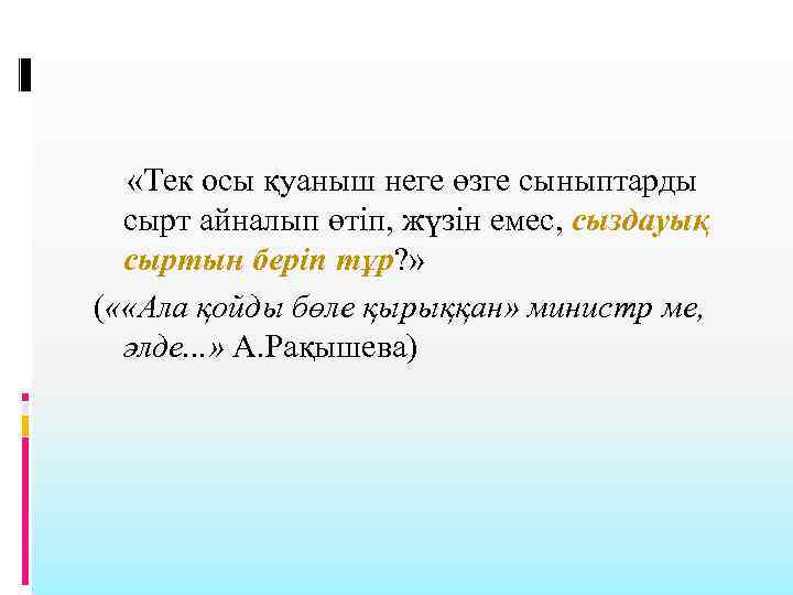 «Тек осы қуаныш неге өзге сыныптарды сырт айналып өтіп, жүзін емес, сыздауық сыртын