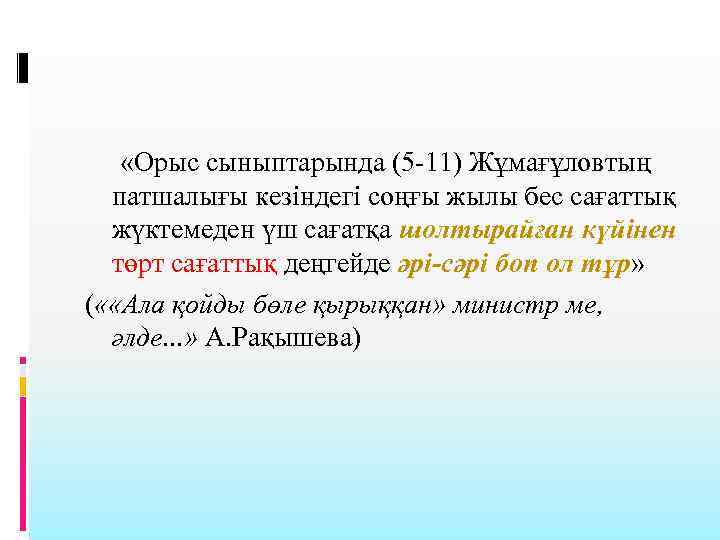  «Орыс сыныптарында (5 -11) Жұмағұловтың патшалығы кезіндегі соңғы жылы бес сағаттық жүктемеден үш