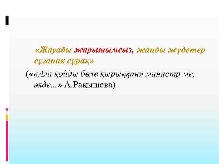  «Жауабы жарытымсыз, жанды жүдетер сұғанақ сұрақ» ( « «Ала қойды бөле қырыққан» министр