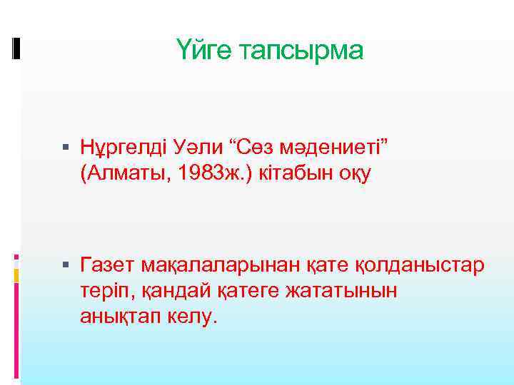 Үйге тапсырма Нұргелді Уәли “Сөз мәдениеті” (Алматы, 1983 ж. ) кітабын оқу Газет мақалаларынан