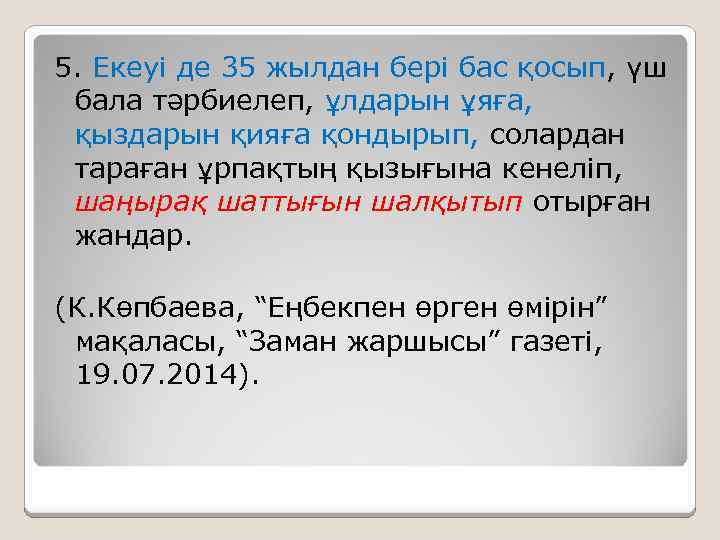 5. Екеуі де 35 жылдан бері бас қосып, үш бала тәрбиелеп, ұлдарын ұяға, қыздарын
