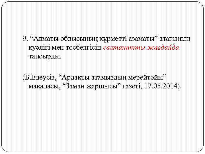 9. “Алматы облысының құрметті азаматы” атағының куәлігі мен төсбелгісін салтанатты жағдайда тапсырды. (Б. Елеусіз,
