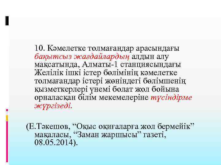 10. Кәмелетке толмағандар арасындағы бақытсыз жағдайлардың алдын алу мақсатында, Алматы-1 станциясындағы Желілік ішкі істер