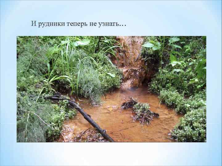 И рудники теперь не узнать… 