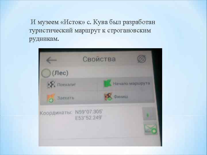 И музеем «Исток» с. Кува был разработан туристический маршрут к строгановским рудникам. 