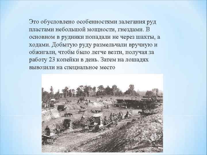 Это обусловлено особенностями залегания руд пластами небольшой мощности, гнездами. В основном в рудники попадали