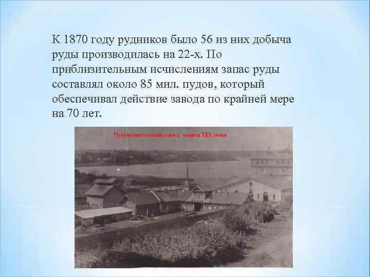 К 1870 году рудников было 56 из них добыча руды производилась на 22 -х.