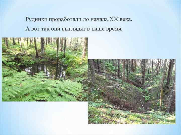 Рудники проработали до начала XХ века. А вот так они выглядят в наше время.