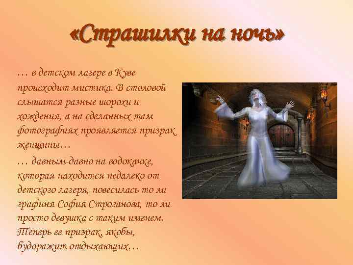  «Страшилки на ночь» … в детском лагере в Куве происходит мистика. В столовой