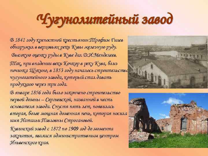 Чугунолитейный завод В 1841 году крепостной крестьянин Трофим Гилев обнаружил в верховьях реки Кувы