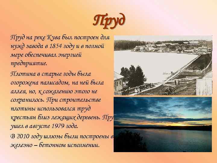Пруд на реке Кува был построен для нужд завода в 1854 году и в