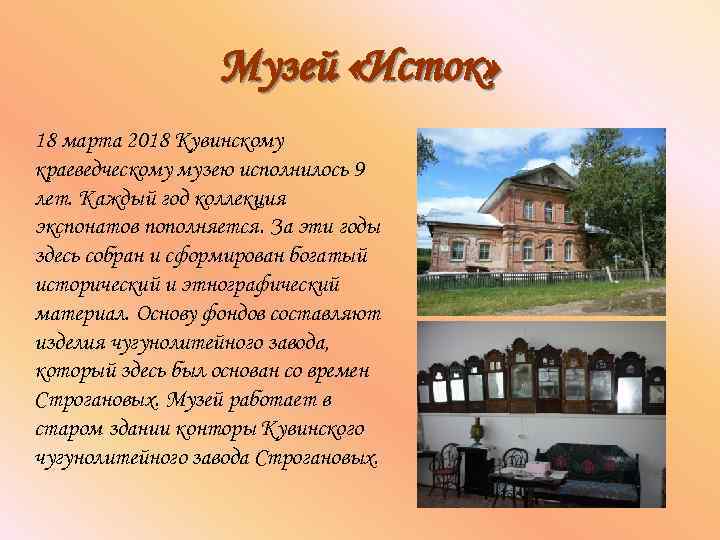 Музей «Исток» 18 марта 2018 Кувинскому краеведческому музею исполнилось 9 лет. Каждый год коллекция