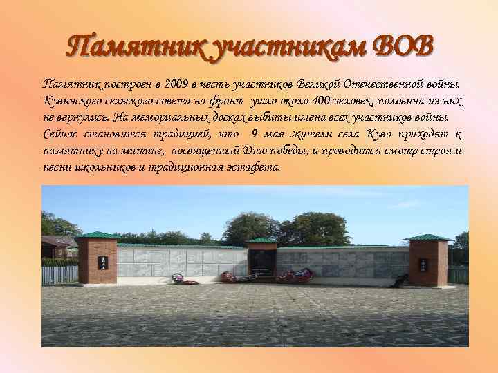 Памятник участникам ВОВ Памятник построен в 2009 в честь участников Великой Отечественной войны. Кувинского