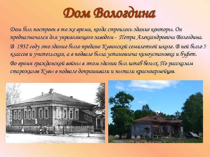 Дом Вологдина Дом был построен в то же время, когда строилось здание конторы. Он
