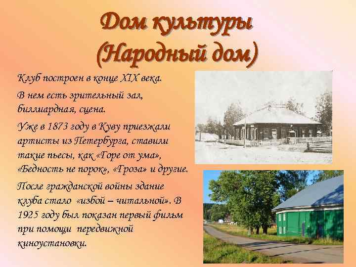 Дом культуры (Народный дом) Клуб построен в конце XIX века. В нем есть зрительный