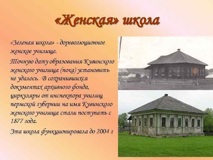  «Женская» школа «Зеленая школа» - дореволюционное женское училище. Точную дату образования Кувинского женского