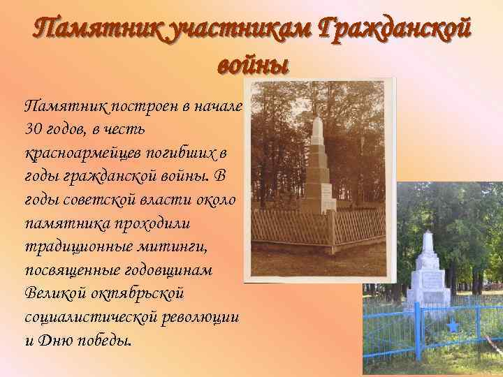 Памятник участникам Гражданской войны Памятник построен в начале 30 годов, в честь красноармейцев погибших