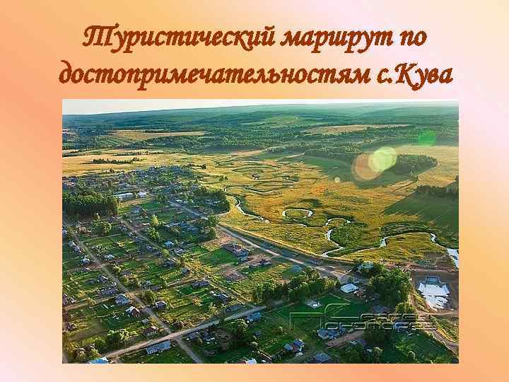 Туристический маршрут по достопримечательностям с. Кува 