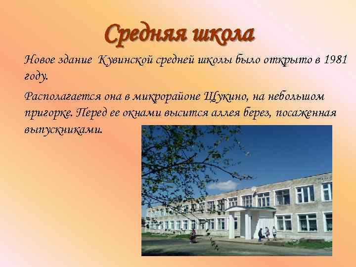 Средняя школа Новое здание Кувинской средней школы было открыто в 1981 году. Располагается она