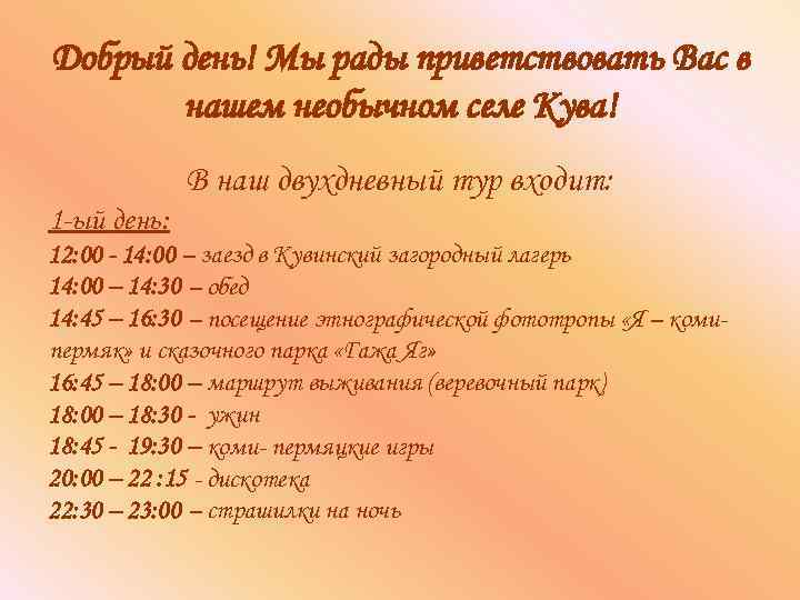 Добрый день! Мы рады приветствовать Вас в нашем необычном селе Кува! В наш двухдневный