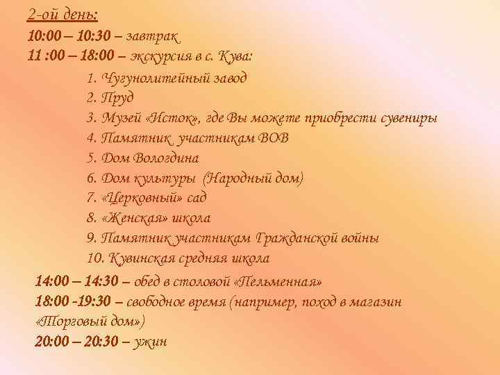 2 -ой день: 10: 00 – 10: 30 – завтрак 11 : 00 –