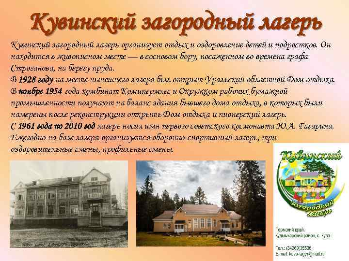 Кувинский загородный лагерь организует отдых и оздоровление детей и подростков. Он находится в живописном
