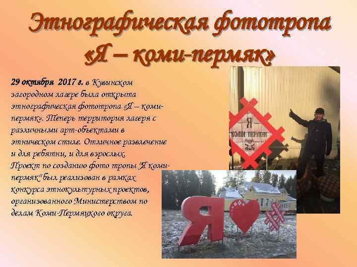 Этнографическая фототропа «Я – коми-пермяк» 29 октября 2017 г. в Кувинском загородном лагере была