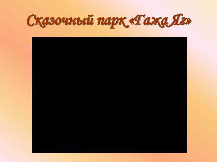Сказочный парк «Гажа Яг» 