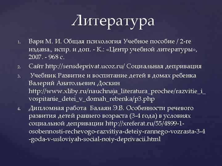 Литература 1. 2. 3. 4. Вари М. И. Общая психология Учебное пособие / 2